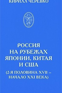 Книга Россия на рубежах Японии, Китая и США (2-я половина XVII - начало XXI века)