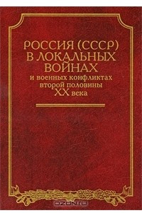 Книга Россия (СССР) в локальных войнах и военных конфликтах второй половины XX века