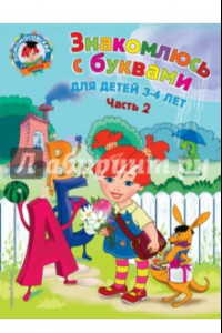 Книга Знакомлюсь с буквами. Для детей 3-4 лет. Часть 2