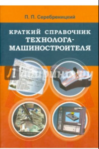 Книга Краткий справочник технолога-машиностроителя