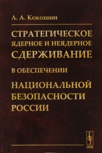 Книга Стратегическое ядерное и неядерное сдерживание в обеспечении национальной безопасности Рос