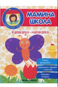 Книга Калякалка-малякалка. ФГОС