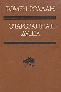 Книга Очарованная душа. В двух томах. Том 2