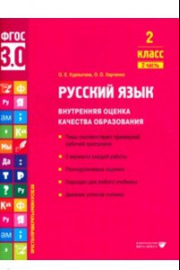 Книга Русский язык. 2 класс. Внутренняя оценка качества образования. Учебное пособие. Часть 2. ФГОС