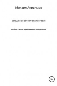 Книга Загадочная детективная история, или Дело с весьма неоднозначными последствиями