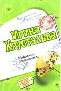 Книга Осторожно: блондинка!