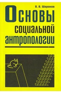 Книга Основы социальной антропологии