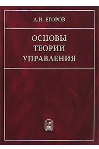 Книга Основы теории управления