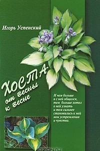 Книга Хоста - от весны к весне