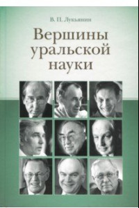 Книга Вершины уральской науки