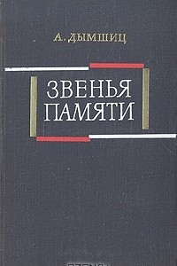 Книга Звенья памяти