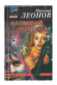 Книга Наемный убийца