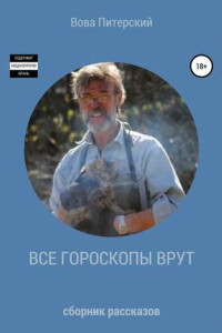 Книга Все гороскопы врут