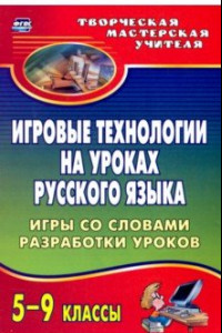 Книга Игровые технологии на уроках русского языка. 5-9 классы. Игры со словами, разработки уроков. ФГОС