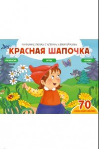 Книга Красная шапочка + 70 наклеек. Сказки, раскраски и игры