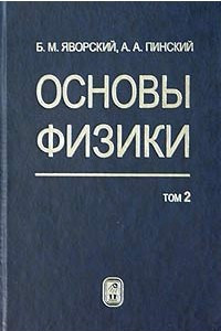 Книга Основы физики. Том 2. Колебания и волны. Квантовая физика, физика ядра и элементарных частиц