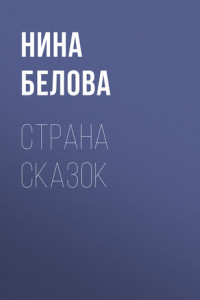 Книга СТРАНА СКАЗОК