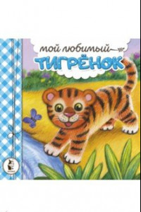 Книга Мой любимый тигрёнок