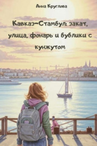 Книга Кавказ – Стамбул: закат, улица, фонарь и бублики с кунжутом