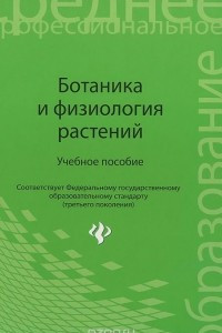 Книга Ботаника и физиология растений. Учебное пособие