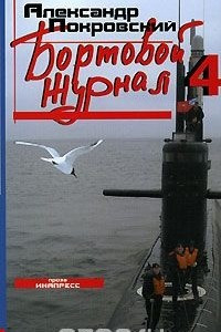 Книга Бортовой журнал 4