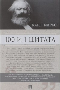 Книга 100 и 1 цитата