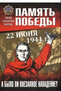 Книга 22 июня 1941 г. А было ли внезапное нападение?