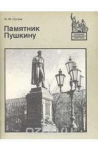 Книга Памятник Пушкину