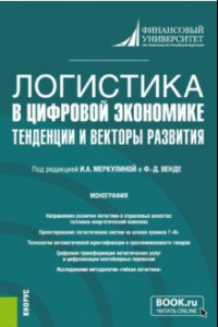 Книга Логистика в цифровой экономике. Тенденции и векторы развития. Монография