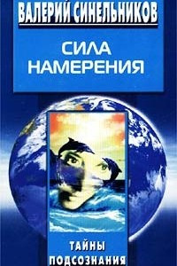 Книга Сила Намерения