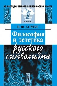 Книга Философия и эстетика русского символизма