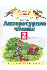 Книга Литературное чтение. 2 класс. В 2 ч. Ч. 1