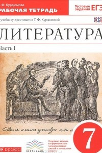 Книга Литература. 7 класс. В 2 частях. Часть 1. Рабочая тетрадь к учебнику-хрестоматии Т. Ф. Курдюмовой