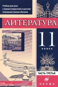 Книга Литература. 11 класс. Учебник. В 3 частях. Часть 3. Практика