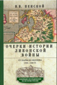 Книга Очерки истории Ливонской войны. От Нарвы до Феллина. 1558-1561гг.