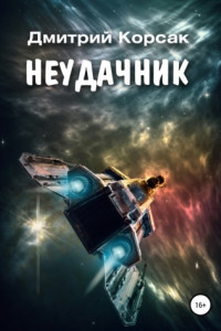 Книга Неудачник