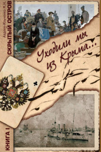 Книга Скрытый остров. Книга 1. Уходили мы из Крыма…