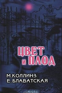 Книга Цвет и плод