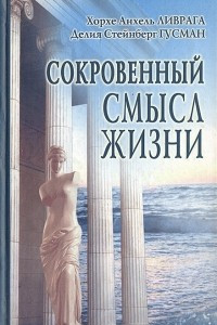 Книга Сокровенный смысл жизни