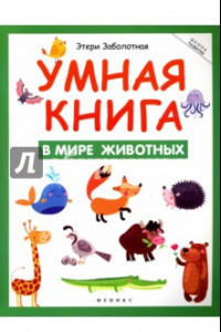 Книга Умная книга. В мире животных