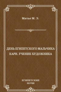 Книга День египетского мальчика. Кари, ученик художника