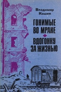 Книга Гонимые во мраке. Вдогонку за жизнью