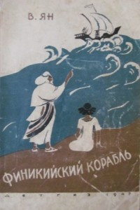 Книга Финикийский корабль