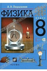 Книга Физика. 8 класс