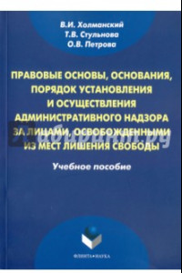 Книга Правовые основы, порядок осуществления адм. надзора за лицами, освобожд. из мест лишения свободы