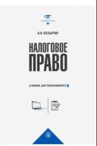 Книга Налоговое право. Учебник для бакалавриата