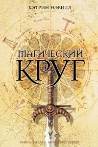 Книга Магический круг