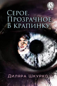 Книга Серое. Прозрачное. В крапинку