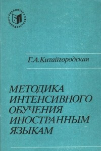 Книга Методика интенсивного обучения иностранным языкам