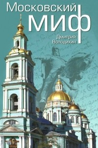 Книга Московский миф